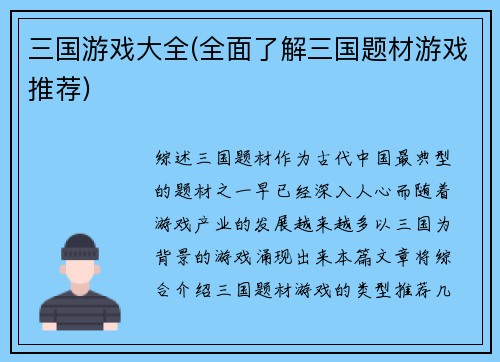 三国游戏大全(全面了解三国题材游戏推荐)