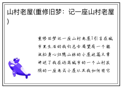 山村老屋(重修旧梦：记一座山村老屋)